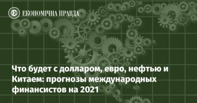 Что будет с долларом, евро, нефтью и Китаем: прогнозы международных финансистов на 2021 - epravda.com.ua - Китай - США - Ес