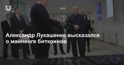Александр Лукашенко - Александр Лукашенко высказался о майнинге биткоинов - news.tut.by - Белоруссия