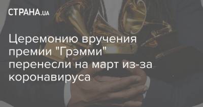 Церемонию вручения премии "Грэмми" перенесли на март из-за коронавируса - strana.ua - США - Лос-Анджелес