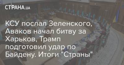 Дональд Трамп - Владимир Зеленский - Арсен Аваков - КСУ послал Зеленского, Аваков начал битву за Харьков, Трамп подготовил удар по Байдену. Итоги "Страны" - strana.ua - Украина - Харьков