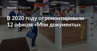 В 2020 году отремонтировали 12 офисов «Мои документы» - mos.ru - Москва - район Царицыно
