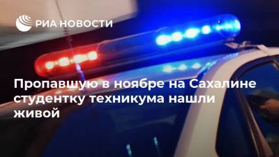 Пропавшую в ноябре на Сахалине студентку техникума нашли живой - ria.ru - Южно-Сахалинск - Поронайск - Сахалин