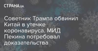 Ху Чуньин - Советник Трампа обвинил Китай в утечке коронавируса. МИД Пекина потребовал доказательства - strana.ua - Китай - США - Ухань