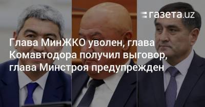 Шавкат Мирзиеев - Глава МинЖКО уволен, председатель Комитета по автодорогам получил выговор, глава Минстроя предупрежден - gazeta.uz