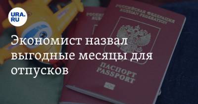 Виталий Калугин - Экономист назвал выгодные месяцы для отпусков - ura.news
