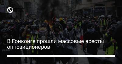 Кэрри Лэм - В Гонконге прошли массовые аресты оппозиционеров - liga.net - США - Гонконг - Гонконг