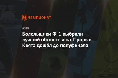 Даниил Квят - Джордж Расселл - Шарль Леклер - Валтть Боттас - Серхио Перес - Болельщики Ф-1 выбрали лучший обгон сезона. Прорыв Квята дошёл до полуфинала - championat.com - Бельгия