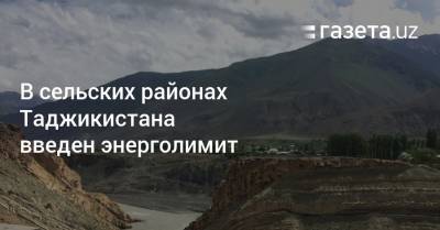 В сельских районах Таджикистана введен энерголимит - gazeta.uz - Таджикистан
