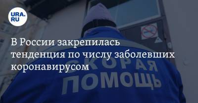 В России закрепилась тенденция по числу заболевших коронавирусом - ura.news - Москва - Санкт-Петербург
