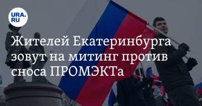 Жителей Екатеринбурга зовут на митинг против сноса ПРОМЭКТа - ura.news - Екатеринбург