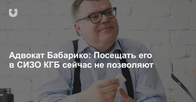 Виктор Бабарико - Дмитрий Лаевский - Адвокат Бабарико: Посещать его в СИЗО КГБ сейчас не позволяют - news.tut.by