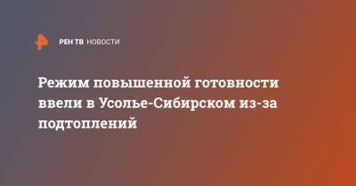 Режим повышенной готовности ввели в Усолье-Сибирском из-за подтоплений - ren.tv - Усолье-Сибирское