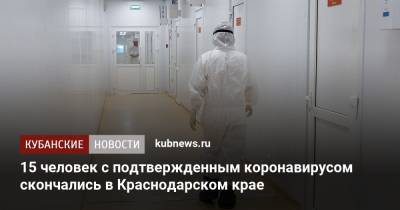 15 человек с подтвержденным коронавирусом скончались в Краснодарском крае - kubnews.ru - Краснодарский край - район Мостовский - Апшеронск