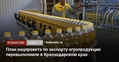 Вениамин Кондратьев - План нацпроекта по экспорту агропродукции перевыполнили в Краснодарском крае - kubnews.ru - Краснодарский край