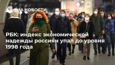 РБК: индекс экономической надежды россиян упал до уровня 1998 года - smartmoney.one - Россия - Италия - Нигерия
