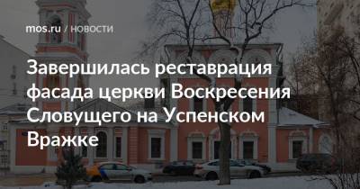 Завершилась реставрация фасада церкви Воскресения Словущего на Успенском Вражке - mos.ru