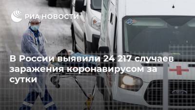 В России выявили 24 217 случаев заражения коронавирусом за сутки - ria.ru - Москва - Россия - Санкт-Петербург - Еврейская обл. - респ.Тыва - Чукотка - окр.Ненецкий