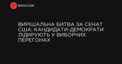Вирішальна битва за Сенат США: кандидати-демократи лідирують у виборчих перегонах - bykvu.com - США