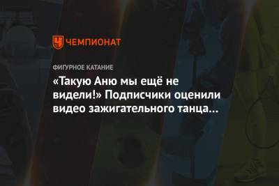 Анна Щербакова - «Такую Аню мы ещё не видели!» Подписчики оценили видео зажигательного танца Щербаковой - championat.com