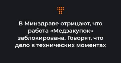 Максим Степанов - В Минздраве отрицают, что работа «Медзакупок» заблокирована. Говорят, что дело в технических моментах - hromadske.ua