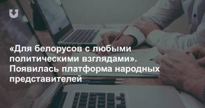 «Для белорусов с любыми политическими взглядами». Появилась платформа народных представителей - news.tut.by - Белоруссия