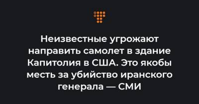 Джо Байден - Неизвестные угрожают направить самолет в здание Капитолия в США. Это якобы месть за убийство иранского генерала — СМИ - hromadske.ua - США