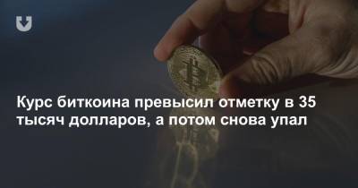Курс биткоина превысил отметку в 35 тысяч долларов, а потом снова упал - news.tut.by - США