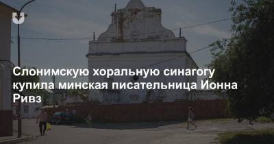 Слонимскую хоральную синагогу купила минская писательница Ионна Ривз - news.tut.by - Белоруссия - Лондон - Минск