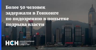 Более 50 человек задержали в Гонконге по подозрению в попытке подрыва власти - nsn.fm - США - Гонконг - Гонконг