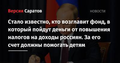 Владимир Путин - Президент утвердил создание фонда, в который пойдут деньги от повышения налогов на доходы россиян. За его счет должны помогать детям - nversia.ru