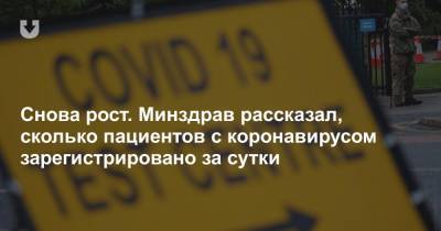 Снова рост. Минздрав рассказал, сколько пациентов с коронавирусом зарегистрировано за сутки - news.tut.by - Белоруссия