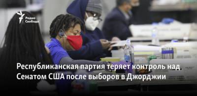 Дэвид Пердью - Джон Оссофф - Рафаэль Уорнок - Республиканская партия теряет контроль над Сенатом США после выборов в Джорджии - svoboda.org - США - шт. Джорджия