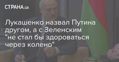 Владимир Зеленский - Владимир Путин - Александр Лукашенко - Лукашенко назвал Путина другом, а с Зеленским "не стал бы здороваться через колено" - strana.ua - США - Киев - Вашингтон - Белоруссия - Минск - Варшава