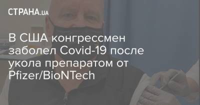 В США конгрессмен заболел Covid-19 после укола препаратом от Pfizer/BioNTech - strana.ua - Норвегия - США - Нью-Йорк