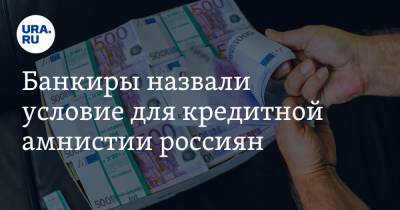 Гарегин Тосунян - Банкиры назвали условие для кредитной амнистии россиян - ura.news