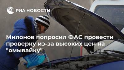 Виталий Милонов - Максим Шаскольский - Милонов попросил ФАС провести проверку из-за высоких цен на "омывайку" - smartmoney.one - Россия