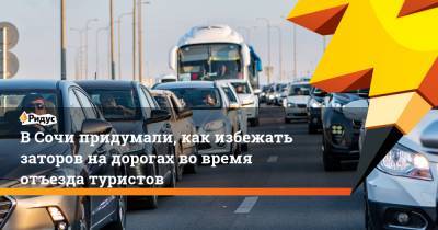 Алексей Копайгородский - ВСочи придумали, как избежать заторов надорогах вовремя отъезда туристов - ridus.ru - Сочи
