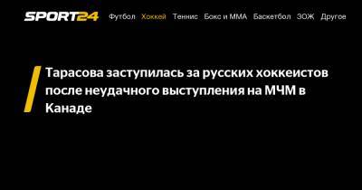 Татьяна Тарасова - Тарасова заступилась за русских хоккеистов после неудачного выступления на МЧМ в Канаде - sport24.ru - Финляндия - Канада