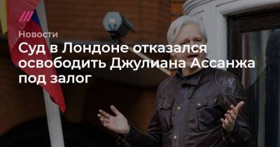 Джулиан Ассанж - Суд в Лондоне отказался освободить Джулиана Ассанжа под залог - tvrain.ru - США - Лондон