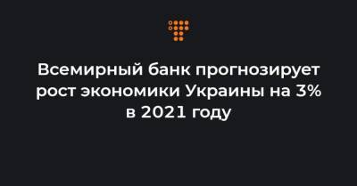 Дэвид Малпасс - Всемирный банк прогнозирует рост экономики Украины на 3% в 2021 году - hromadske.ua