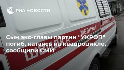 Геннадий Корбан - Сын экс-главы партии "УКРОП" погиб, катаясь на квадроцикле, сообщили СМИ - ria.ru - Украина - Киев - Днепропетровская обл.