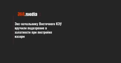 Экс-начальнику Восточного КЭУ вручили подозрение в халатности при постройке казарм - 368.media - Донецкая обл.
