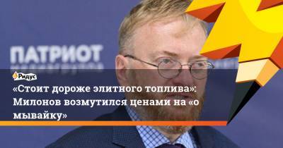 Виталий Милонов - Максим Шаскольский - «Стоит дороже элитного топлива»: Милонов возмутился ценами на«омывайку» - ridus.ru
