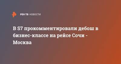 В S7 прокомментировали дебош в бизнес-классе на рейсе Сочи - Москва - ren.tv - Москва - Сочи
