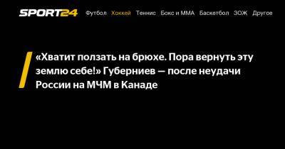 Дмитрий Губерниев - «Хватит ползать на брюхе. Пора вернуть эту землю себе!» Губерниев - после неудачи России на МЧМ в Канаде - sport24.ru - Финляндия - Канада - Полтава