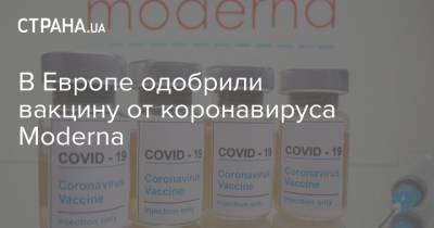 В Европе одобрили вакцину от коронавируса Moderna - strana.ua - США