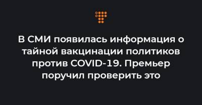 Михаил Радуцкий - Михаил Бродский - Денис Шмыгаль - В СМИ появилась информация о тайной вакцинации политиков против COVID-19. Премьер поручил проверить это - hromadske.ua