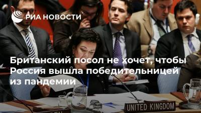 Карен Пирс - Британский посол не хочет, чтобы Россия вышла победительницей из пандемии - ria.ru - Москва - Россия - Китай - США - Англия