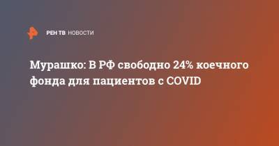 Михаил Мурашко - Мурашко: В РФ свободно 24% коечного фонда для пациентов с COVID - ren.tv