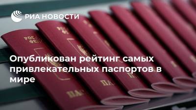 Опубликован рейтинг самых привлекательных паспортов в мире - ria.ru - Москва - Россия - Южная Корея - США - КНДР - Швейцария - Япония - Канада - Ливия - Йемен - Палестина - Сингапур - Сомали - Непал